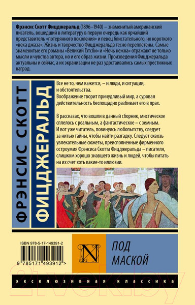 Изображение товара Книга АСТ Под маской (Фицджеральд Ф.)