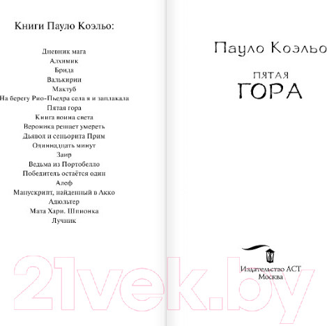 Изображение товара Книга АСТ Пятая гора (Коэльо П.)