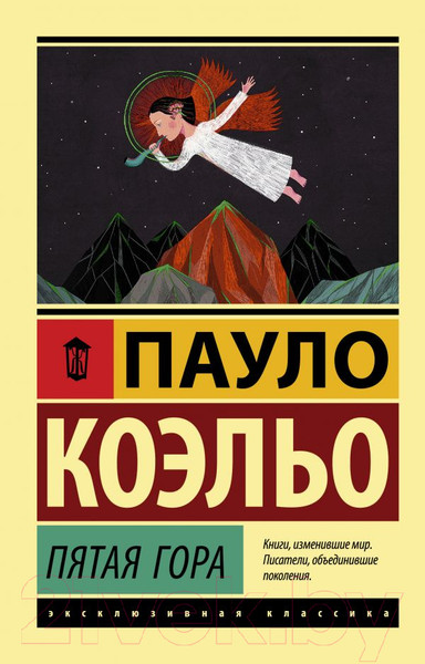 Изображение товара Книга АСТ Пятая гора (Коэльо П.)