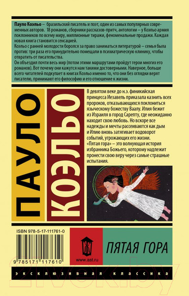 Изображение товара Книга АСТ Пятая гора (Коэльо П.)