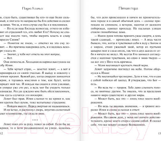 Изображение товара Книга АСТ Пятая гора (Коэльо П.)