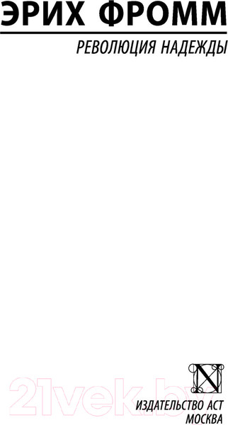 Изображение товара Книга АСТ Революция надежды (Фромм Э.)
