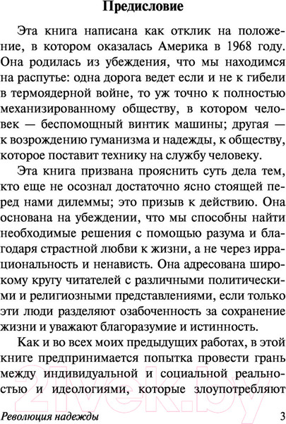Изображение товара Книга АСТ Революция надежды (Фромм Э.)