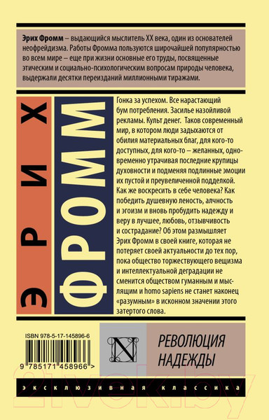 Изображение товара Книга АСТ Революция надежды (Фромм Э.)