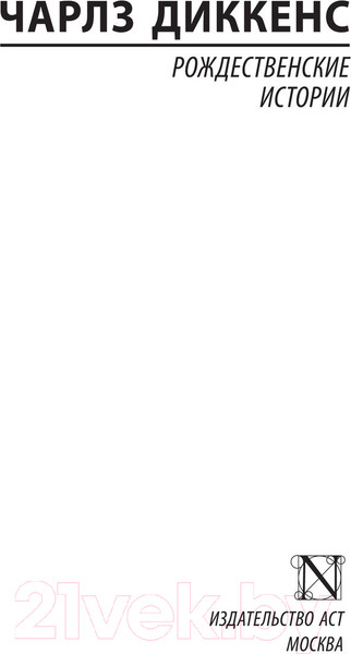 Изображение товара Книга АСТ Рождественские истории (Диккенс Ч.)