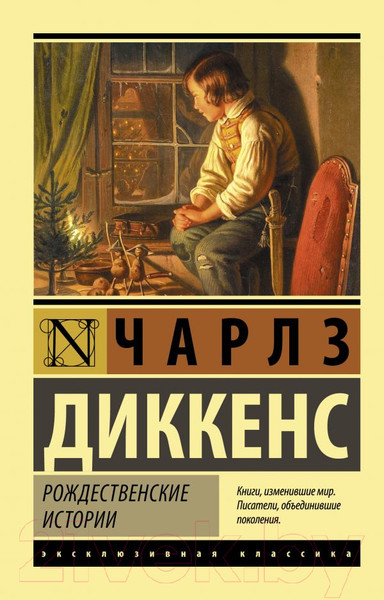 Изображение товара Книга АСТ Рождественские истории (Диккенс Ч.)