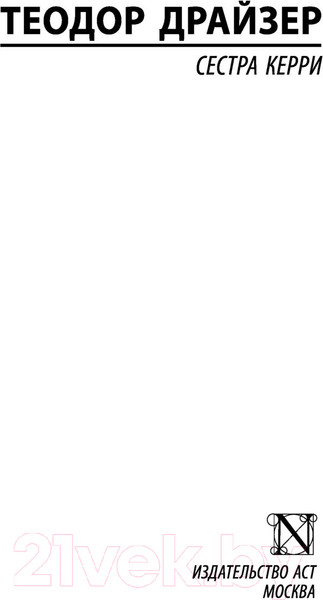 Изображение товара Книга АСТ Сестра Керри (Драйзер Т.)