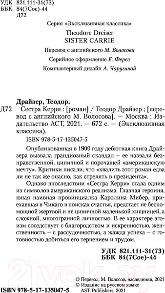 Изображение товара Книга АСТ Сестра Керри (Драйзер Т.)