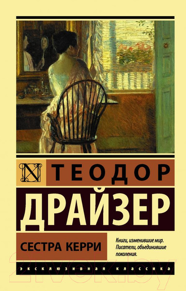 Изображение товара Книга АСТ Сестра Керри (Драйзер Т.)