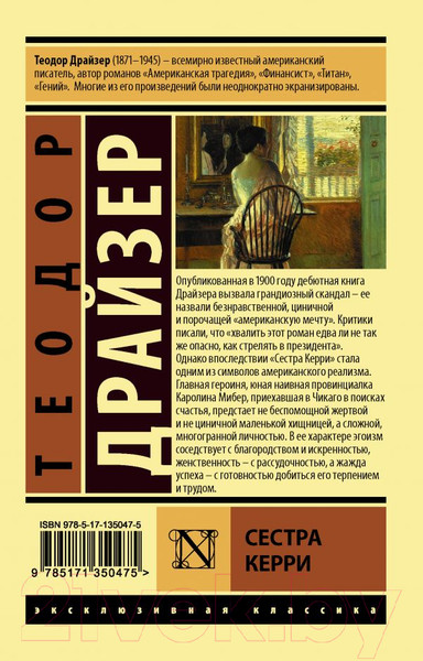 Изображение товара Книга АСТ Сестра Керри (Драйзер Т.)