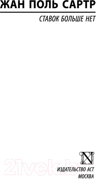 Изображение товара Книга АСТ Ставок больше нет (Сартр Ж.-П.)