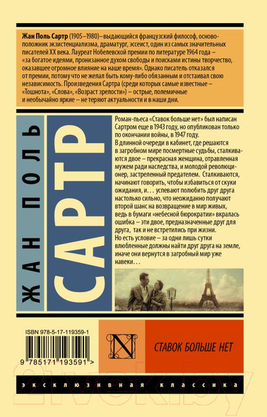 Изображение товара Книга АСТ Ставок больше нет (Сартр Ж.-П.)