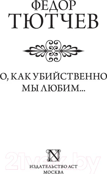 Изображение товара Художественная книга АСТ О, как убийственно мы любим (Тютчев Ф.)
