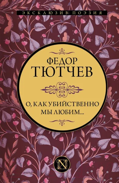 Изображение товара Художественная книга АСТ О, как убийственно мы любим (Тютчев Ф.)