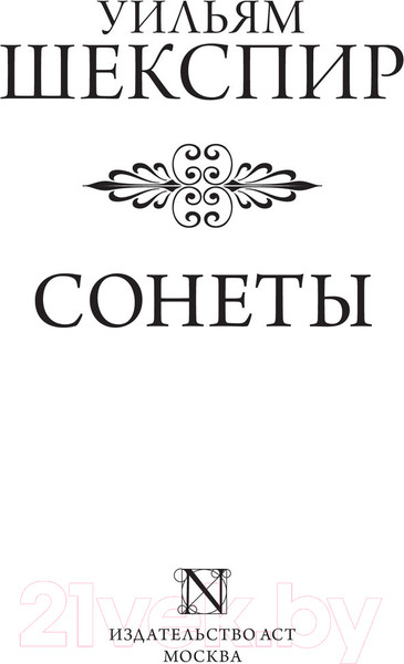 Изображение товара Книга АСТ Сонеты / 9785171390846 (Шекспир У.)