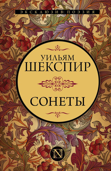 Изображение товара Книга АСТ Сонеты / 9785171390846 (Шекспир У.)