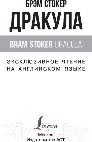 Изображение товара Книга АСТ Дракула / 9785171492083 (Стокер Б.)