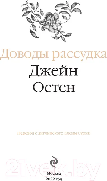 Изображение товара Художественная книга Эксмо Доводы рассудка (Остен Дж.)