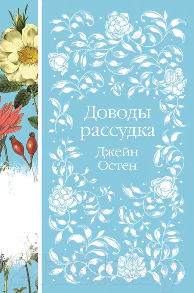 Изображение товара Художественная книга Эксмо Доводы рассудка (Остен Дж.)