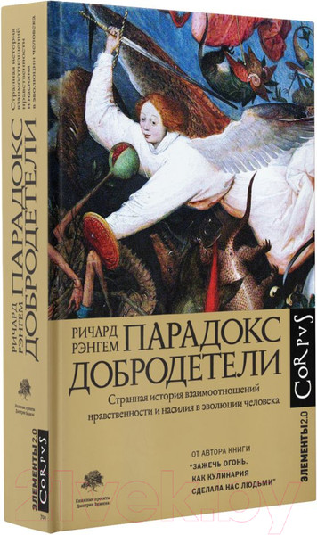 Изображение товара Книга АСТ Парадокс добродетели (Рэнгем Р.)