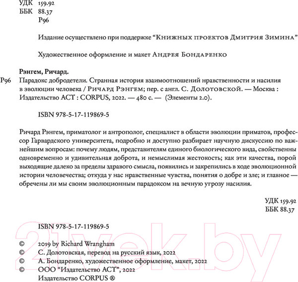 Изображение товара Книга АСТ Парадокс добродетели (Рэнгем Р.)