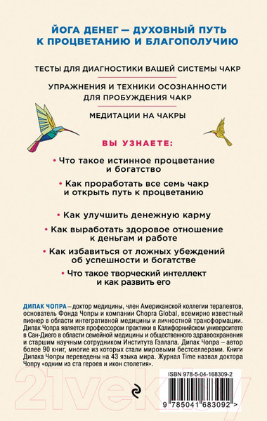 Изображение товара Книга Эксмо Процветание. Духовный путь к богатству и изобилию (Чопра Д.)