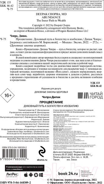 Изображение товара Книга Эксмо Процветание. Духовный путь к богатству и изобилию (Чопра Д.)