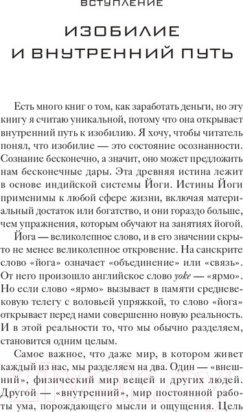 Изображение товара Книга Эксмо Процветание. Духовный путь к богатству и изобилию (Чопра Д.)