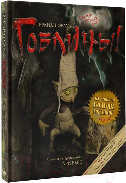 Изображение товара Книга АСТ Гоблины (Фрауд Б., Берк А.)