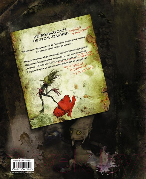 Изображение товара Книга АСТ Гоблины (Фрауд Б., Берк А.)