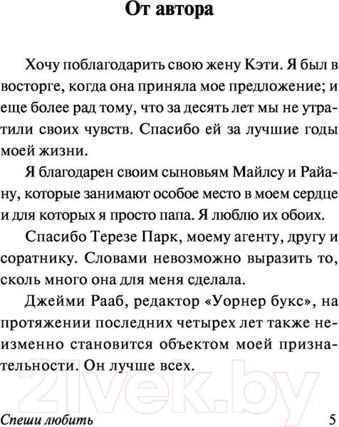 Изображение товара Книга АСТ Спеши любить (Спаркс Н.)