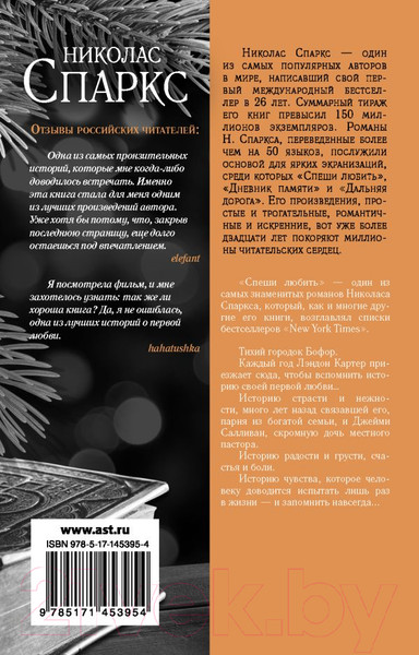 Изображение товара Книга АСТ Спеши любить (Спаркс Н.)