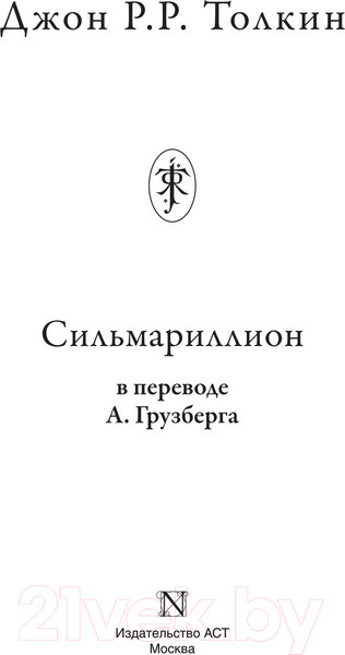 Изображение товара Книга АСТ Сильмариллион. Перевод А.Грузберга (Толкин Дж.Р.Р.)