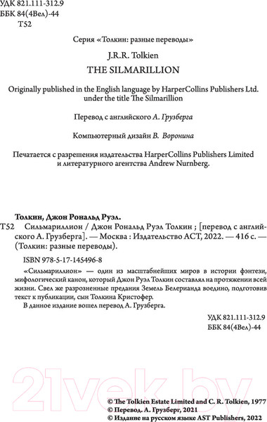 Изображение товара Книга АСТ Сильмариллион. Перевод А.Грузберга (Толкин Дж.Р.Р.)