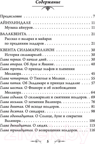 Изображение товара Книга АСТ Сильмариллион. Перевод А.Грузберга (Толкин Дж.Р.Р.)