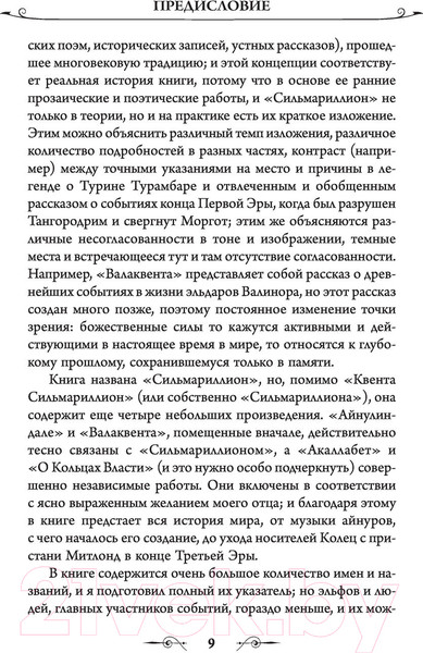 Изображение товара Книга АСТ Сильмариллион. Перевод А.Грузберга (Толкин Дж.Р.Р.)