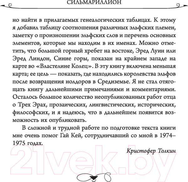 Изображение товара Книга АСТ Сильмариллион. Перевод А.Грузберга (Толкин Дж.Р.Р.)