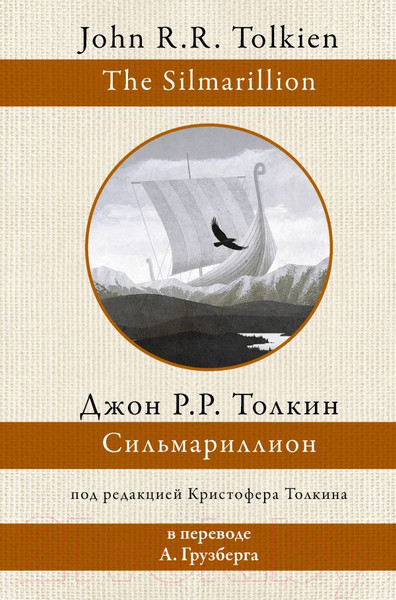 Изображение товара Книга АСТ Сильмариллион. Перевод А.Грузберга (Толкин Дж.Р.Р.)