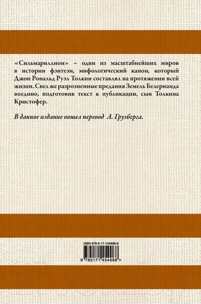 Изображение товара Книга АСТ Сильмариллион. Перевод А.Грузберга (Толкин Дж.Р.Р.)