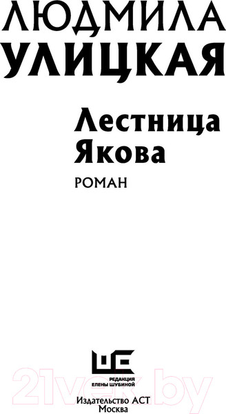 Изображение товара Книга АСТ Лестница Якова (Улицкая Л.)