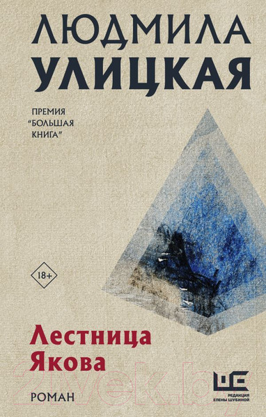 Изображение товара Книга АСТ Лестница Якова (Улицкая Л.)