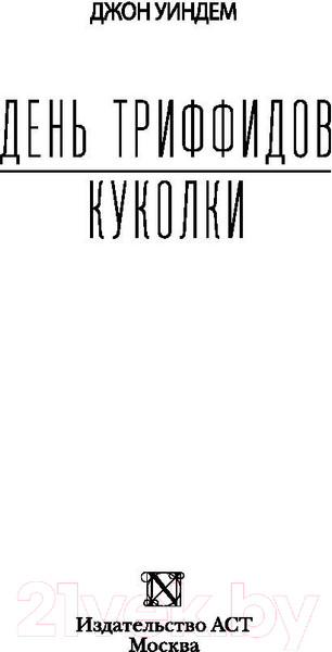 Изображение товара Книга АСТ День триффидов. Куколки (Уиндем Д.)