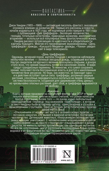 Изображение товара Книга АСТ День триффидов. Куколки (Уиндем Д.)
