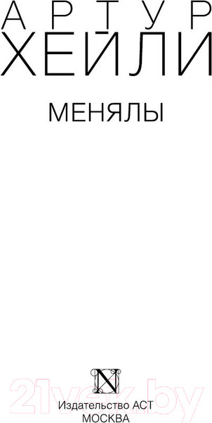 Изображение товара Книга АСТ Менялы / 9785170950171 (Хейли А.)