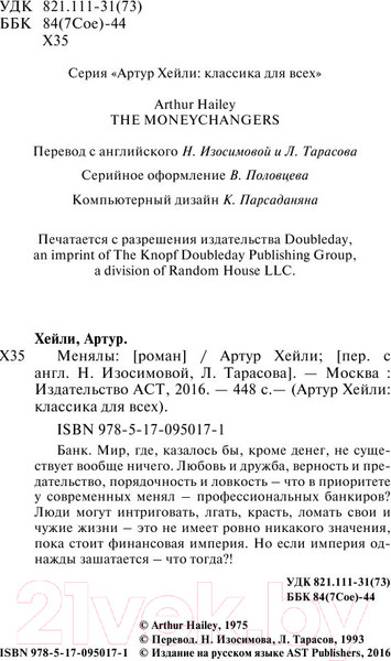Изображение товара Книга АСТ Менялы / 9785170950171 (Хейли А.)