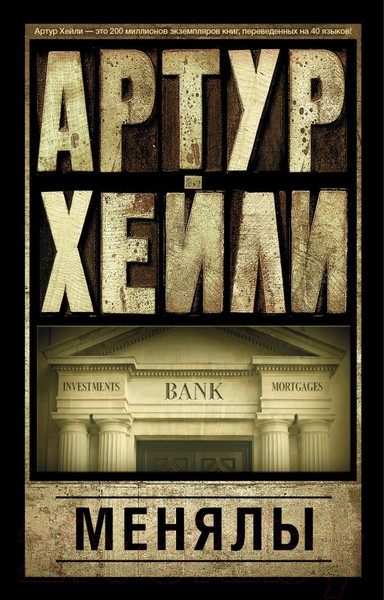 Изображение товара Книга АСТ Менялы / 9785170950171 (Хейли А.)