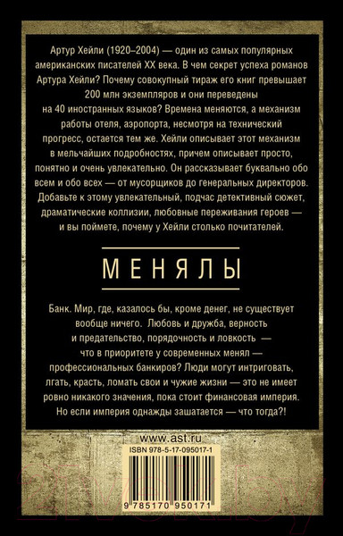 Изображение товара Книга АСТ Менялы / 9785170950171 (Хейли А.)