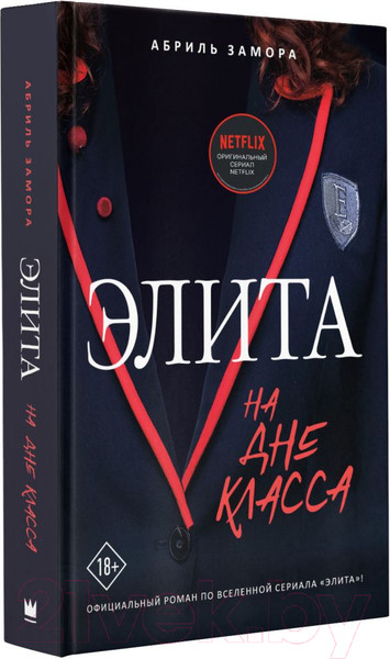 Изображение товара Книга АСТ Элита. На дне класса (Замора А.)