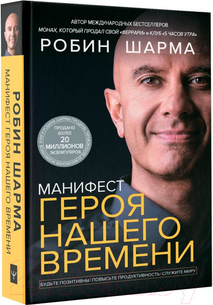 Изображение товара Книга АСТ Манифест героя нашего времени (Шарма Р.)