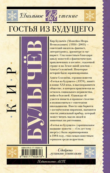 Изображение товара Книга АСТ Гостья из будущего (Булычев К.)